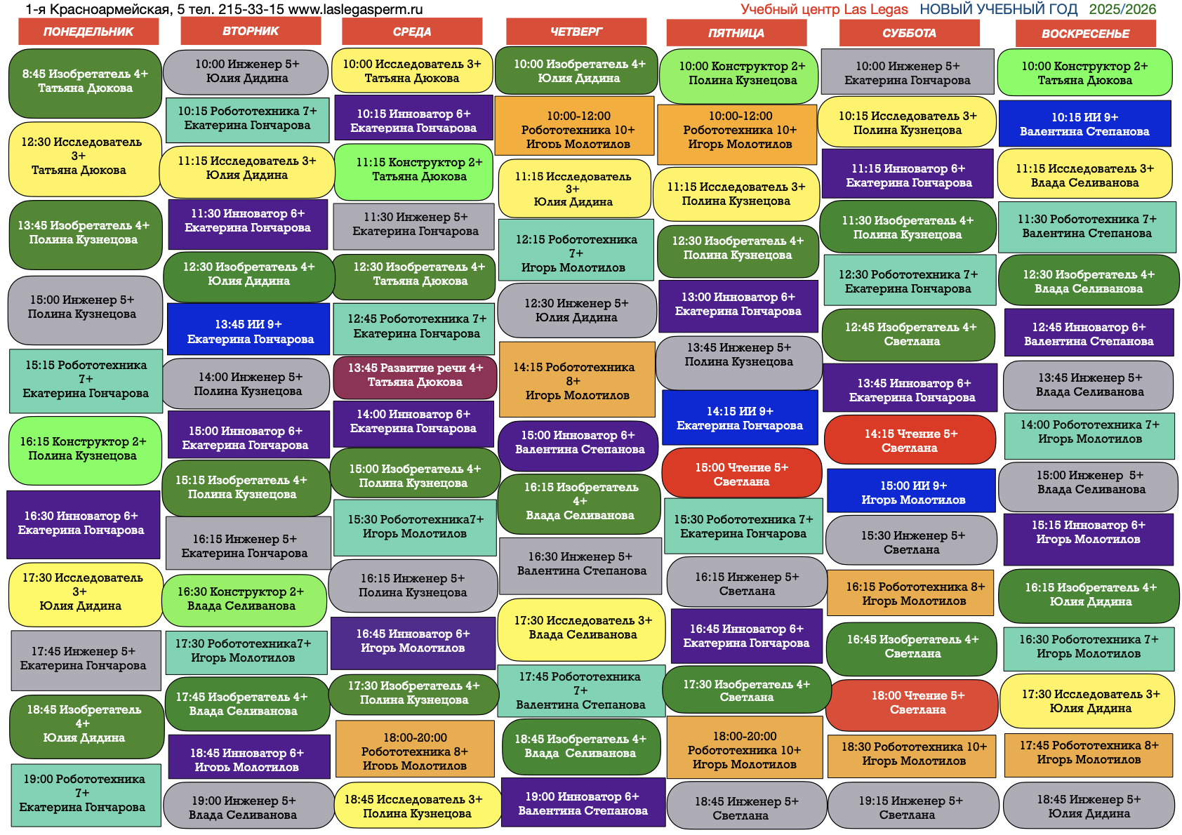 Расписание 2025/2026